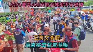 【4K~臺南400甲辰年府城迎媽祖鎮南天上聖母平安遶境~12】~【玉泉文衡殿】~周倉將軍聖駕蒞臨！