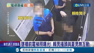 18歲高中生新婚卻與配偶零互動! 墜樓前電梯照曝光 賴男搔頭與夏男無互動 隨機找人證婚! 夏男秀感應扣證明\