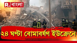 Russia-Ukraine War | আক্রমণের ঝাঁঝ বাড়াছে রাশিয়ার। ইউক্রেনের উপর টানা বোমাবর্ষণ