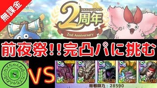 【ドラクエタクト】２周年！前夜祭!!完凸パに挑む！無課金で平凡に楽しむ遊び方