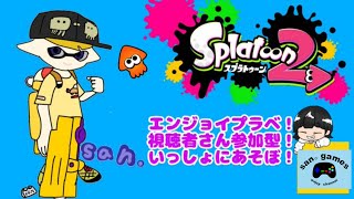 san。games 【スプラトゥーン2　プラベ】視聴者さん参加型！