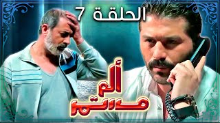 مسلسل ألم مستمر - الحلقة السابعة