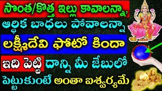 సొంత ఇల్లు కావాలన్నా, బాధలు పోవాలన్నా లక్ష్మీదేవి ఫోటో కింద ఇది పెట్టి దాన్ని మీ జేబులో పెట్టండి