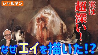 【華麗なるロココ】エイを描いた超深い理由とは！？衝撃の五郎説アリ！！【シャルダン「赤エイ」】