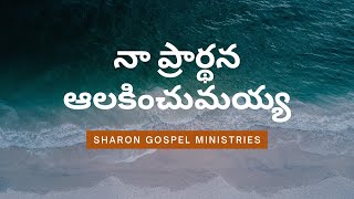 నా ప్రార్థన ఆలకించుమయ్య || Salmanraju Rapaka || Sharon gospel ministries