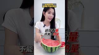 减减期到底能不能吃西瓜？营养师告诉怎么吃不会p！#西瓜 #水果 #饮食 #健康科普