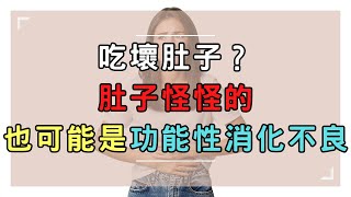 吃壞肚子？肚子怪怪的也可能是功能性消化不良｜好心肝˙好健康