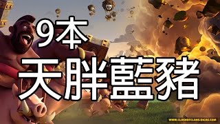 部落衝突➲9本 天胖藍豬│開闊陣打法│Clash of Clans