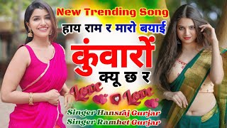 सिंगर हंसराज गुर्जर !! हाय राम र मारो बयाई कुंवारों क्यू छ र !! New Trending Song 2025