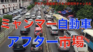 ミャンマー自動車アフター市場