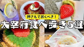 福岡旅行 | 太宰府天満宮食べ歩き5選 | おすすめグルメ・スイーツ・カフェを紹介します。