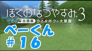 【ぼくのなつやすみ3】ツッコミ実況プレイ #16【べーくん】