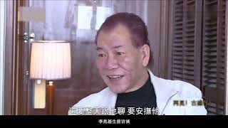 李兆基生前訪談：一些演員脾氣大，以前早被我打了