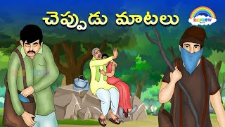 చెప్పుడు మాటలు..!|Telugu Latest Cartoon Videos|Telugu Stories|Rainbow Telugu