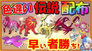 【#ポケモンSV】色違い伝説ポケモン配布会！初見さん歓迎！#shorts