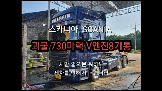 세차하기좋은날/대형세차/스카니아R730/유막제거/TRUCKWASH/광택/유리막코팅/실내크리닝