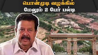 செம்மண் குவாரி வழக்கில் அரசு சாட்சிகள் பிறழ் சாட்சியம் | DMK | Ponmudi case | Villuppuram Court