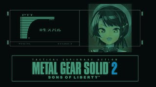 【#3】METAL GEAR SOLID 2 SONS OF LIBERTY やるしゅばああああああああ！！！【ホロライブ/大空スバル】