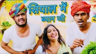 सियाला को ब्याव 😃🤣 ll जबरदस्त Rajasthani Full HD Comedy