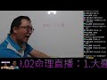 2021.09.02命理直播：1.大運的迷思2.破財的意義3.批命的騙術