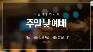 [옥동사랑의교회]  2024. 01. 28 주일낮예배