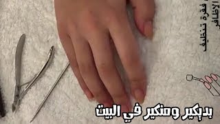 بدكير ومنكير منزلي احترافي بطريقة الصالونات بخطوات سهلة 💅  مشاعل ارتست