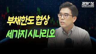 부채한도 협상 세가지 시나리오  f.미래에셋증권 투자센터 목동 양승범 팀장 [글로벌 마켓브리핑]