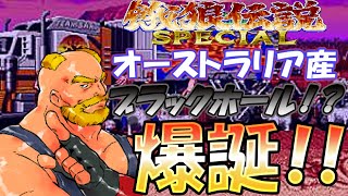 【餓狼伝説SPECIAL】ビッグ・ベア Level Max！無敗クリア！【吸い込み特盛】!!