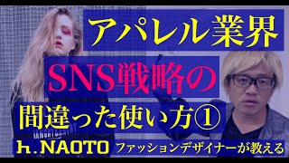 【ファッション業界コロナ倒産】間違ったSNSの使い方。いいね！を売上に直結させる方法①