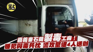 【社會熱門新聞】嘉義東石藏製違禁品工廠!嫌犯與毒共枕 警攻堅逮4人送辦 @台灣大搜索CtiCSI