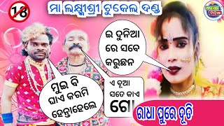 ପଞ୍ଚା ଢ଼ୁଲିଆ ନୂଆ ଡବଲ ମିନିଙ୍ଗ ହିରୋ laxmisree tukel danda nurty || pancha dhulia | makashir l Rs Media