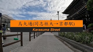 【京都】【Kyoto】秋の烏丸通をサイクリング(同志社大→京都駅)/Kyoto/Karasuma/GoPro/今出川/丸太町/烏丸御池/四条/五条/京都駅