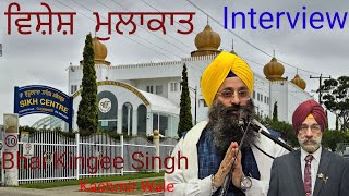 ਵਿਸ਼ੇਸ਼ ਮੁਲਾਕਾਤ ! interview With Bhai Kingee Singh Head Granthi Gurdwara Sahib Glenwood Sydney