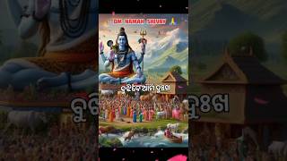 ମାସ ଭିତରେ ମାସ ଏଇ ଶ୍ରାବଣ ମାସ 🎵 ବୋଲ ବମ ହର ହର ମହାଦେବ🙏🌺#new#viralvideo#shivshankar#shivjistatus#trending