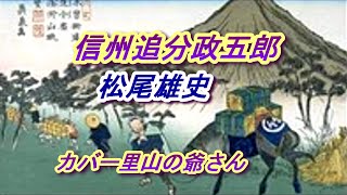 [新曲】信州追分政五郎、松尾雄史、カバー里山の爺さん