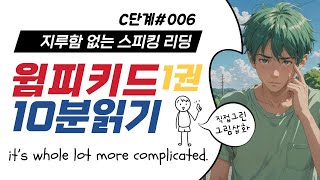 영어 잘하는 사람을 만들어 줄 윔피키드 1권 6페이지 C단계