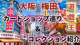 【遊戯王】〈大阪・梅田〉初期カードを探す旅＆コレクション紹介！（#1 カードボックスオーサカ店）