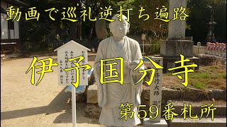 逆打ち遍路2020　最新 第59番札所 伊予国分寺 4K高画質