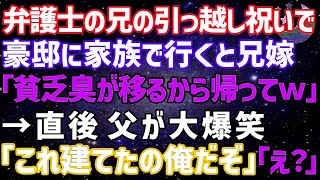 弁護士の兄の引越し祝いで豪邸に家族で行くと兄嫁「貧乏人の匂いが移るから帰ってw」→直後、父が大爆笑「これ建てたの俺だけど」兄嫁「え？」