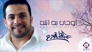 Abdulqader Qawza - Awha Behi Allah | عبدالقادر قوزع - أوحى به الله