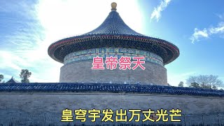 北京天坛皇穹宇发出蓝色光芒，回音壁声音洪亮，进去看一下