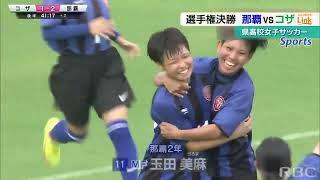 沖縄県高校女子サッカー選手権　那覇ＶＳコザ　頂点に輝いたのは！