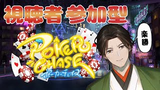 【PokerChase】視聴者参加型！いざ、勝負！【尾路山万歳】