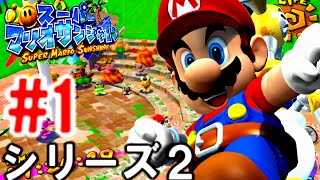 【スピンJPのみ\u0026ホバー縛り！】マリオサンシャイン縛りプレイ実況 改#1