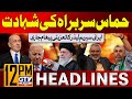 Iran's Supreme Leader Statement Regarding Assassination of Yahya Sinwar | 12 PM News Headlines