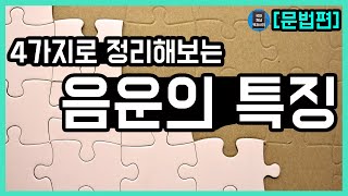 4가지로 정리해보는 음운의 특징 / 국어 개념 백과사전 [문법편] 음운의 특징 #국어개념백과사전 #음운 #음운의특징 #국어문법 #국어개념 #국어음운