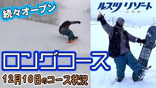 【天然雪】ロングコースが繋がりました【12月10日⚡️ルスツリゾート #Insta360X3】rusutsu resort hokkaido japan