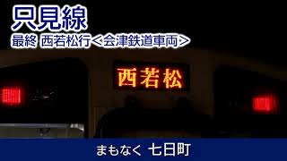 【車内放送】只見線 最終西若松行き＜会津鉄道車両＞