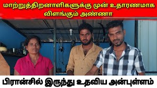 பிரான்சில் இருந்து உதவிய அன்புள்ளம் | மாற்றுத்திறனாளிகளுக்கு முன் உதாரணமாகவிளங்கும் அண்ணா |