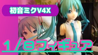 初音ミクV4X 1/8スケールフィギュア